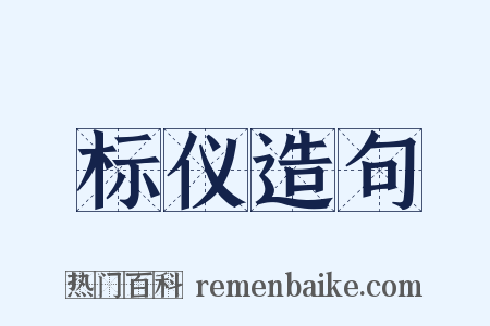 标仪造句是什么意思的图片